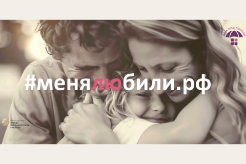 «Меня любили – и я человеком вырос». Инфокампания в поддержку ненасильственного воспитания