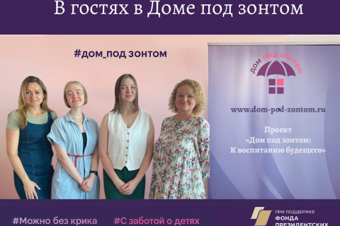В гостях у #Дом_под_зонтом