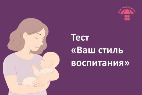 Тест "Ваш стиль воспитания"