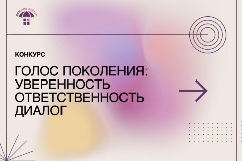 Стартовал конкурс медиа-контента «Голос поколения: Уверенность. Ответственность. Диалог»