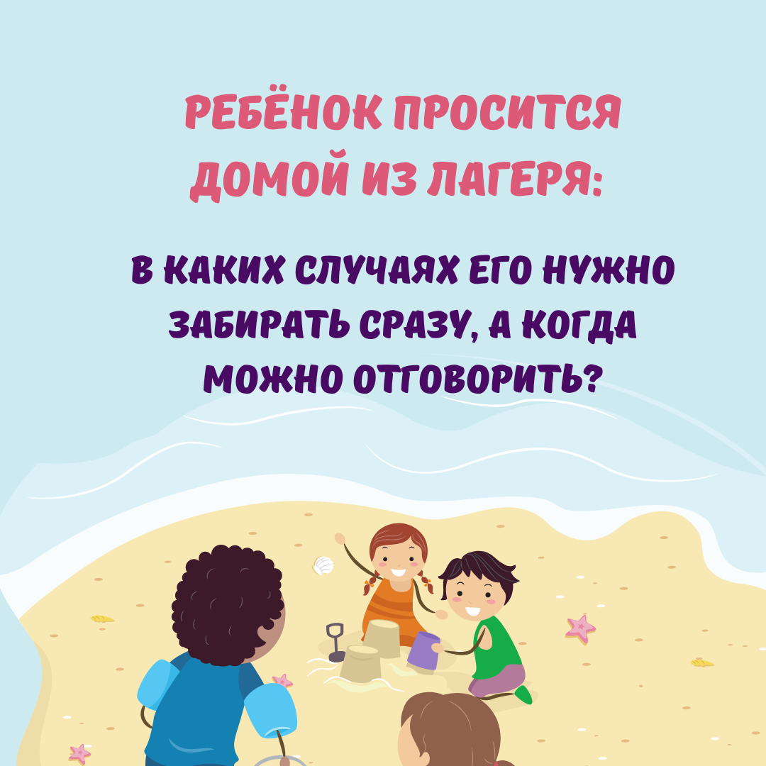 Ребенок просится домой из лагеря. Что делать если ребёнок просится домой из лагеря.