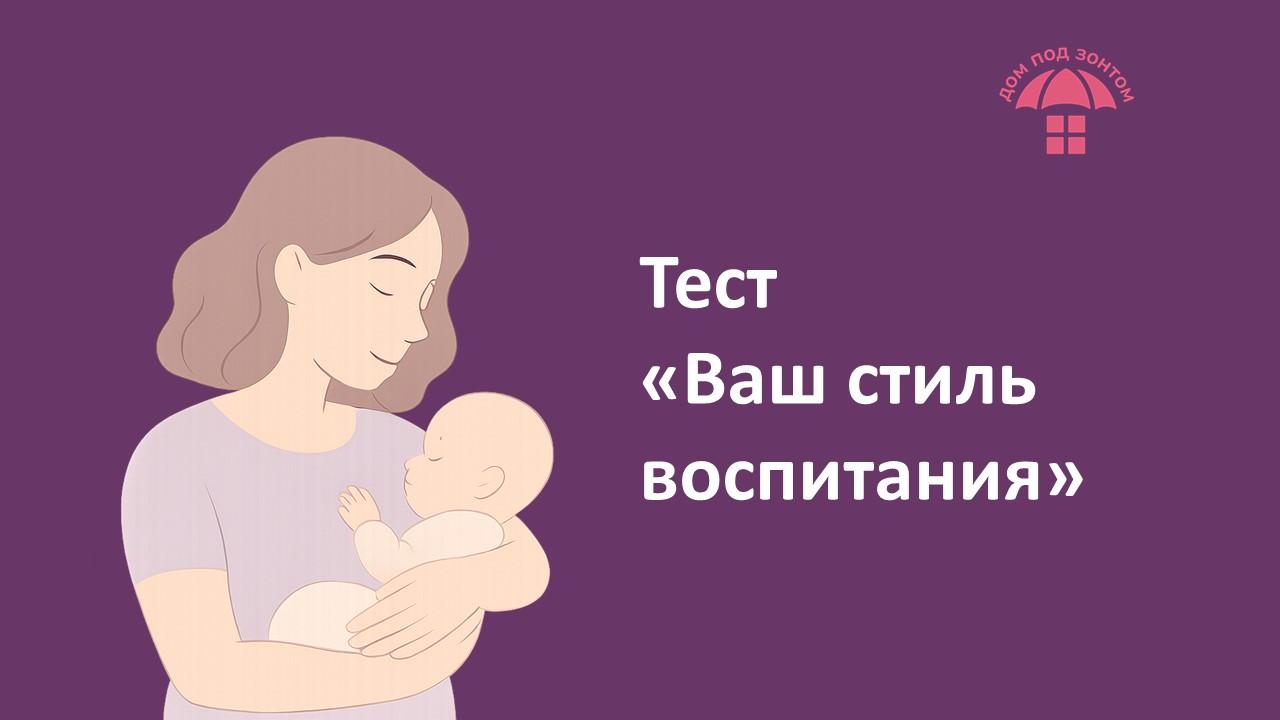 Тест "Ваш стиль воспитания"