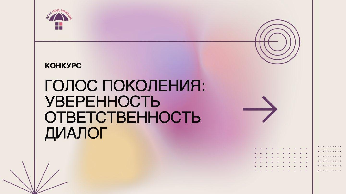 Стартовал конкурс медиа-контента «Голос поколения: Уверенность. Ответственность. Диалог»