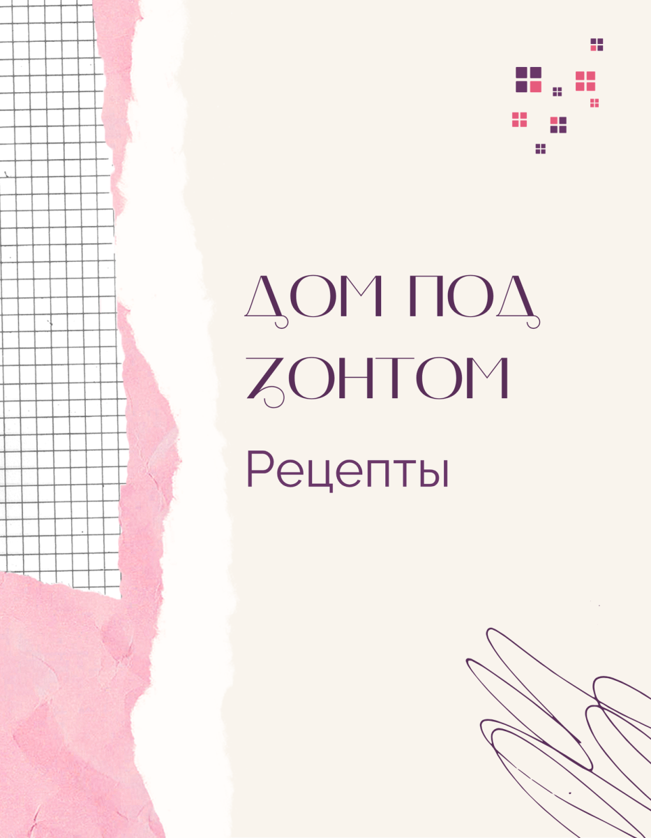 Сборник кулинарных рецептов для участников фотопроекта